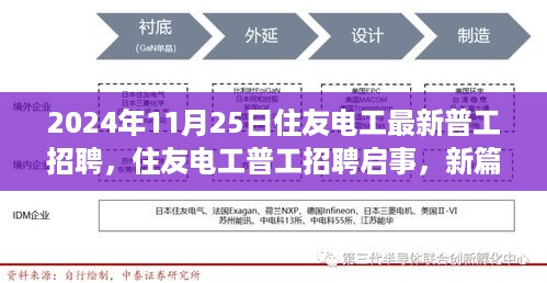 住友电工最新普工招聘启事，探寻未来工匠之路，新篇章开启（2024年11月）