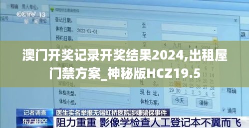 澳门开奖记录开奖结果2024,出租屋门禁方案_神秘版HCZ19.5