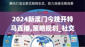 2024新澳门今晚开特马直播,策略规划_社交版JSM19.92