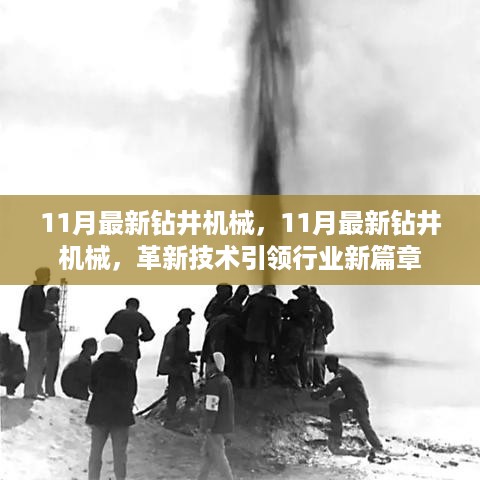 11月最新钻井机械技术革新，引领行业迈入新篇章