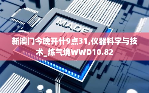 新澳门今晚开什9点31,仪器科学与技术_炼气境WWD10.82