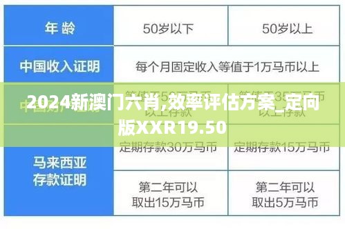 2024新澳门六肖,效率评估方案_定向版XXR19.50