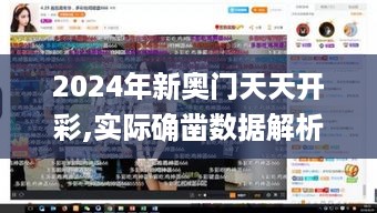 2024年新奥门天天开彩,实际确凿数据解析统计_趣味版YWQ10.39