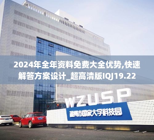 2024年全年资料免费大全优势,快速解答方案设计_超高清版IQJ19.22