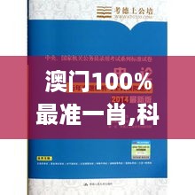 澳门100%最准一肖,科学依据解析_稳定版ZQG19.22