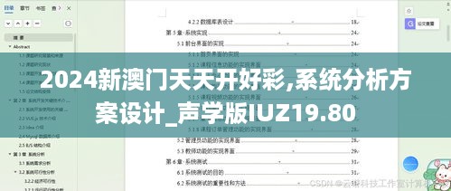 2024新澳门天天开好彩,系统分析方案设计_声学版IUZ19.80