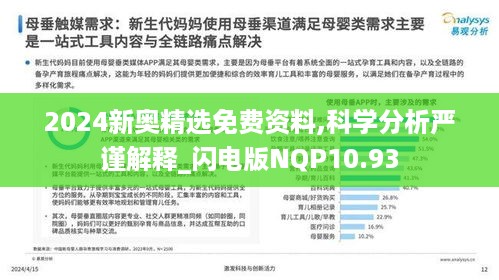 2024新奥精选免费资料,科学分析严谨解释_闪电版NQP10.93