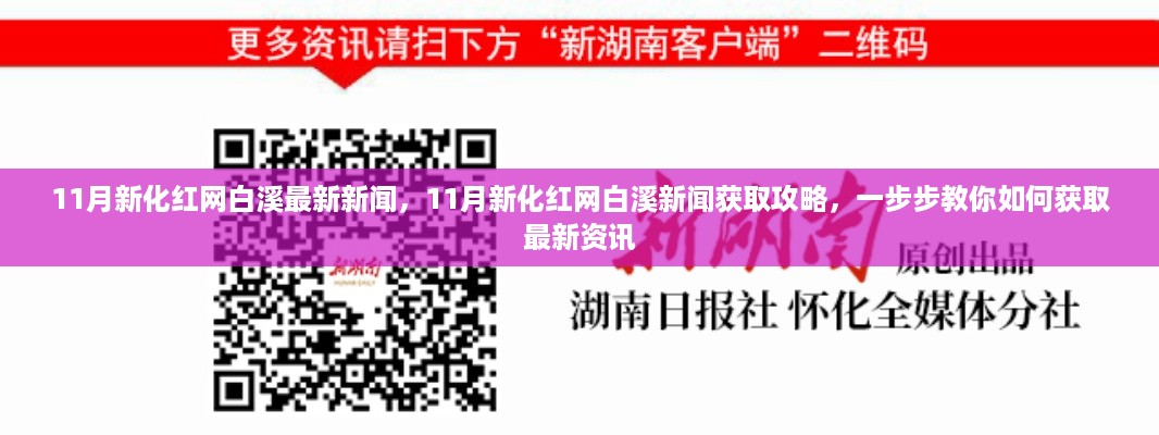 获取攻略，揭秘新化红网白溪最新资讯，轻松掌握最新新闻动态