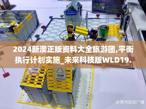 2024新澳正版资料大全旅游团,平衡执行计划实施_未来科技版WLD19.47