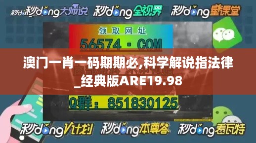 澳门一肖一码期期必,科学解说指法律_经典版ARE19.98