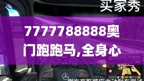 7777788888奥门跑跑马,全身心数据计划_多功能版AFA19.12