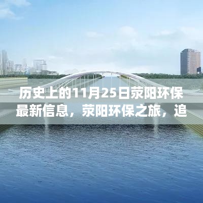 荥阳环保之旅，追寻自然美景，探寻内心宁静——11月25日环保最新信息揭秘