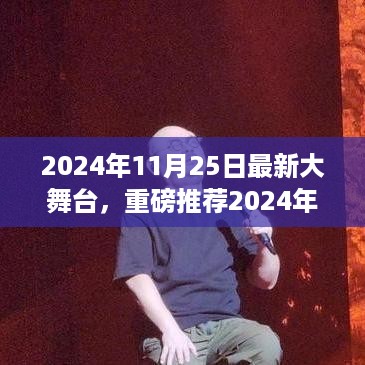 2024年11月25日大舞台，潮流新纪元的炫酷现场