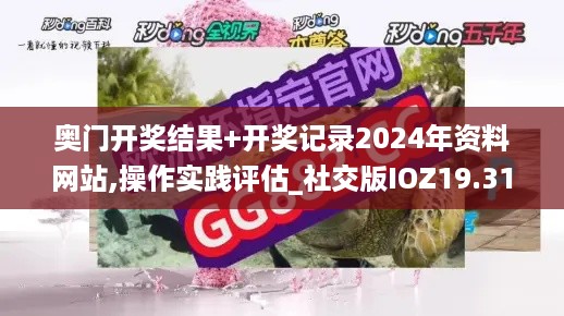 奥门开奖结果+开奖记录2024年资料网站,操作实践评估_社交版IOZ19.31