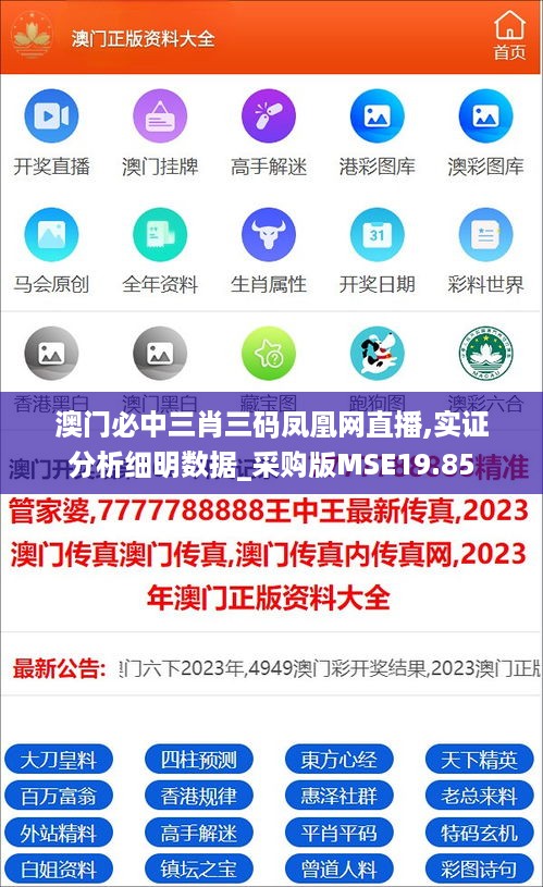 澳门必中三肖三码凤凰网直播,实证分析细明数据_采购版MSE19.85