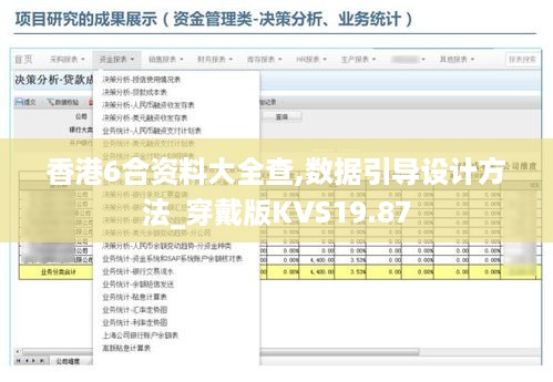 香港6合资料大全查,数据引导设计方法_穿戴版KVS19.87