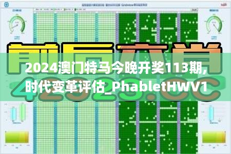 2024澳门特马今晚开奖113期,时代变革评估_PhabletHWV19.10