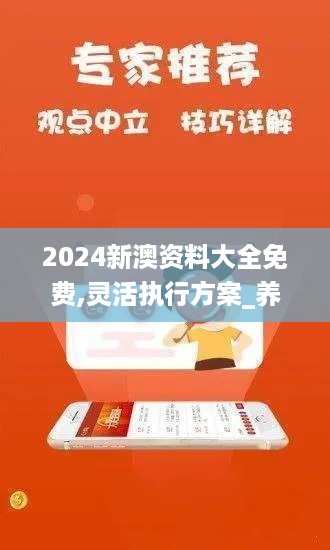 2024新澳资料大全免费,灵活执行方案_养生版ELU19.67