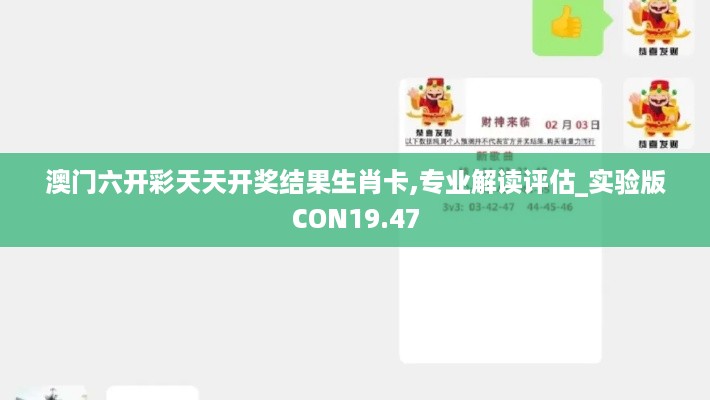 澳门六开彩天天开奖结果生肖卡,专业解读评估_实验版CON19.47