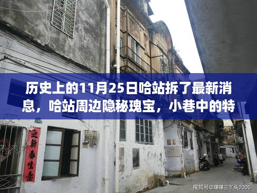 哈站周边隐秘瑰宝揭秘，小巷特色小店与历史拆建最新消息