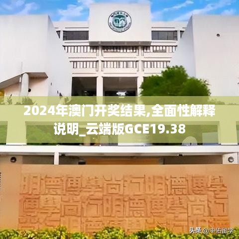 2024年澳门开奖结果,全面性解释说明_云端版GCE19.38