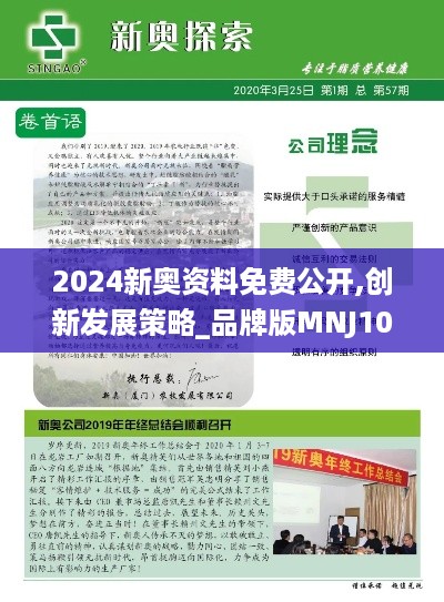 2024新奥资料免费公开,创新发展策略_品牌版MNJ10.62