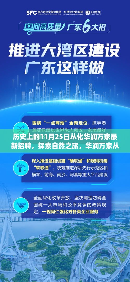 历史上的11月25日，华润万家从化之旅启程，探索自然之旅寻找内心宁静的启程