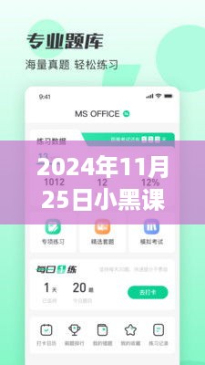 小黑课堂app最新版全新上线，知识无处不在，学习尽在指尖！