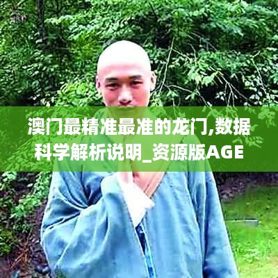 澳门最精准最准的龙门,数据科学解析说明_资源版AGE19.64