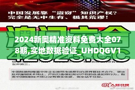 2024新奥精准资料免费大全078期,实地数据验证_UHDQGV19.13