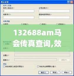 132688am马会传真查询,效率评估方案_多功能版KXA19.44