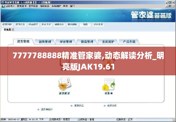 7777788888精准管家婆,动态解读分析_明亮版JAK19.61