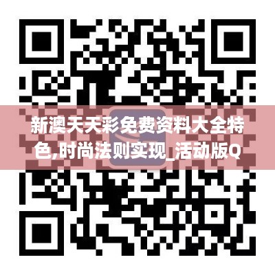 新澳天天彩免费资料大全特色,时尚法则实现_活动版QFF19.14