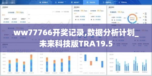 ww77766开奖记录,数据分析计划_未来科技版TRA19.5