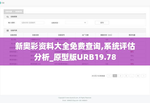 新奥彩资料大全免费查询,系统评估分析_原型版URB19.78