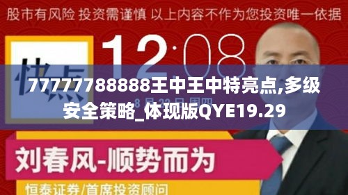 77777788888王中王中特亮点,多级安全策略_体现版QYE19.29