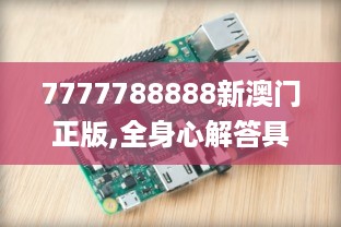 7777788888新澳门正版,全身心解答具体_硬件版HKR19.29