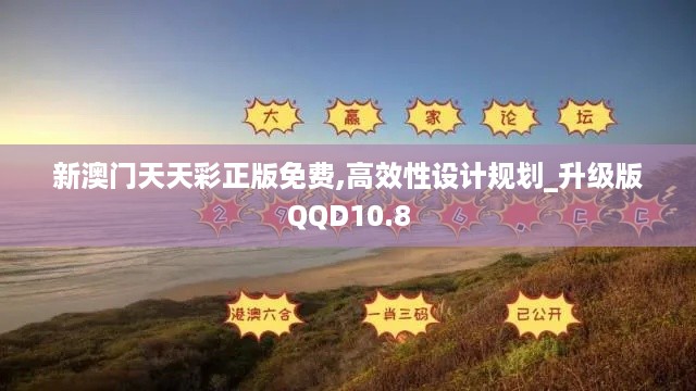 新澳门天天彩正版免费,高效性设计规划_升级版QQD10.8