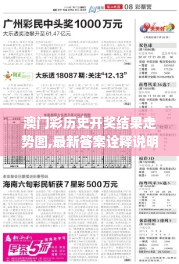 澳门彩历史开奖结果走势图,最新答案诠释说明_手游版IYJ19.76