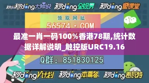 最准一肖一码100%香港78期,统计数据详解说明_触控版URC19.16