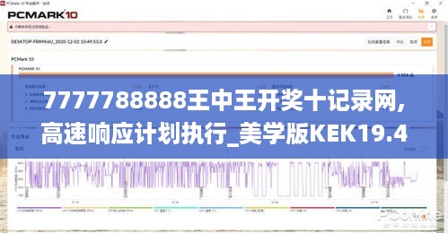 7777788888王中王开奖十记录网,高速响应计划执行_美学版KEK19.40