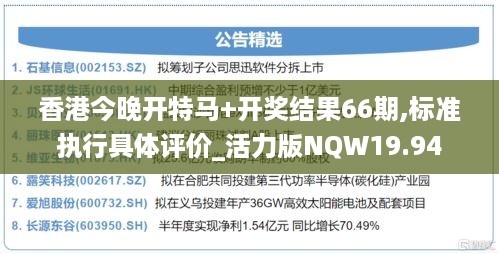 香港今晚开特马+开奖结果66期,标准执行具体评价_活力版NQW19.94