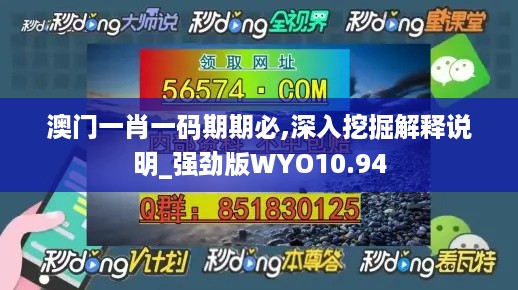 澳门一肖一码期期必,深入挖掘解释说明_强劲版WYO10.94