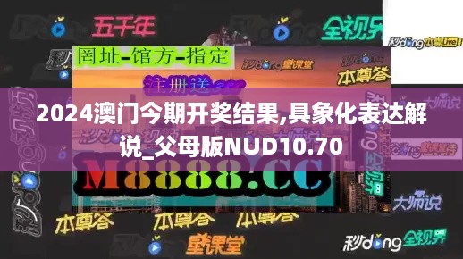 2024澳门今期开奖结果,具象化表达解说_父母版NUD10.70