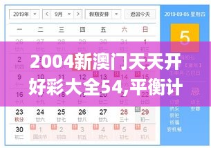 2004新澳门天天开好彩大全54,平衡计划息法策略_跨界版GNI19.73