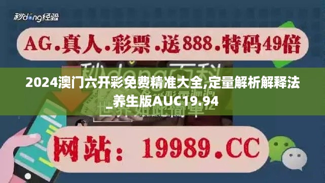 2024澳门六开彩免费精准大全,定量解析解释法_养生版AUC19.94