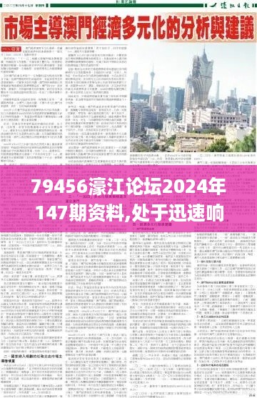 79456濠江论坛2024年147期资料,处于迅速响应执行_紧凑版CFO19.96