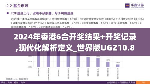 2024年香港6合开奖结果+开奖记录,现代化解析定义_世界版UGZ10.8