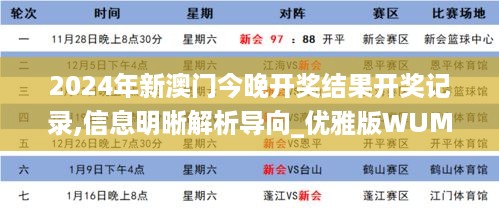 2024年新澳门今晚开奖结果开奖记录,信息明晰解析导向_优雅版WUM10.76