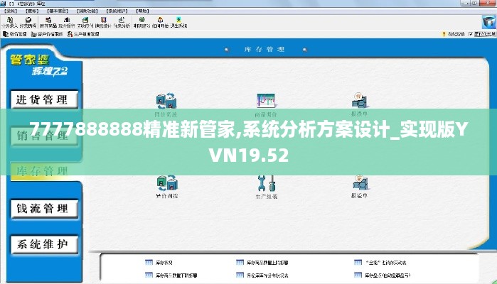 7777888888精准新管家,系统分析方案设计_实现版YVN19.52